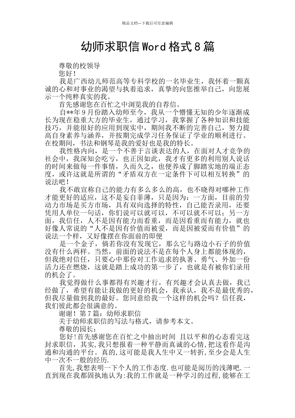 幼师求职信Word格式8篇_第1页