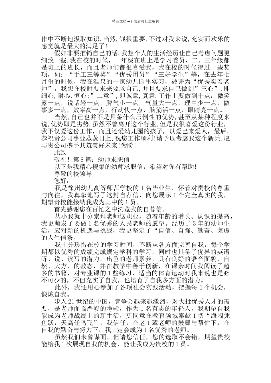 幼师求职信Word格式8篇_第2页