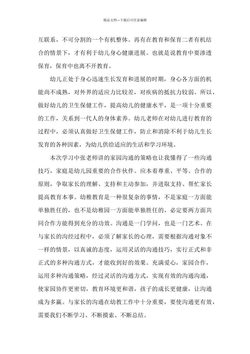 幼师教育儿童心得体会1200字5篇_第2页