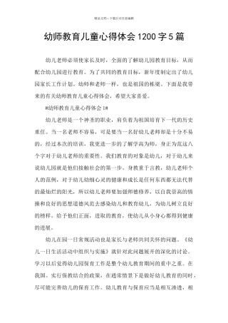 幼师教育儿童心得体会1200字5篇