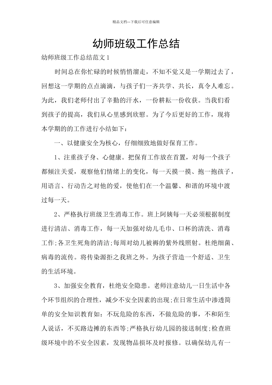 幼师班级工作总结_第1页