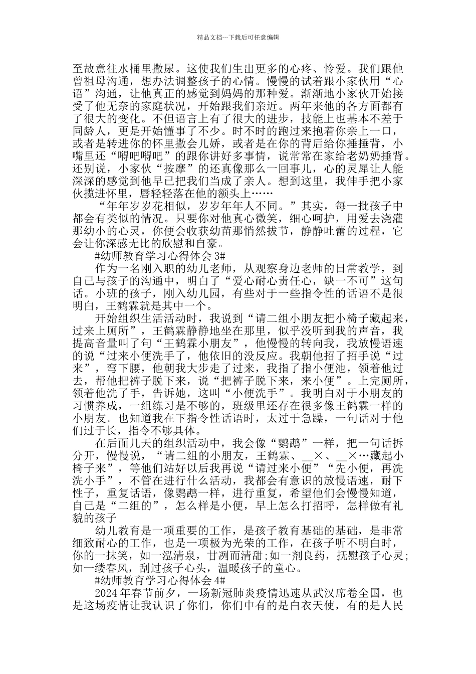 幼师教育学习心得体会五篇_第2页