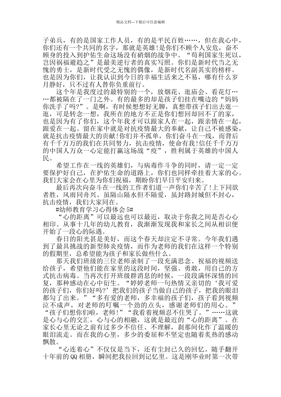 幼师教育学习心得体会五篇_第3页