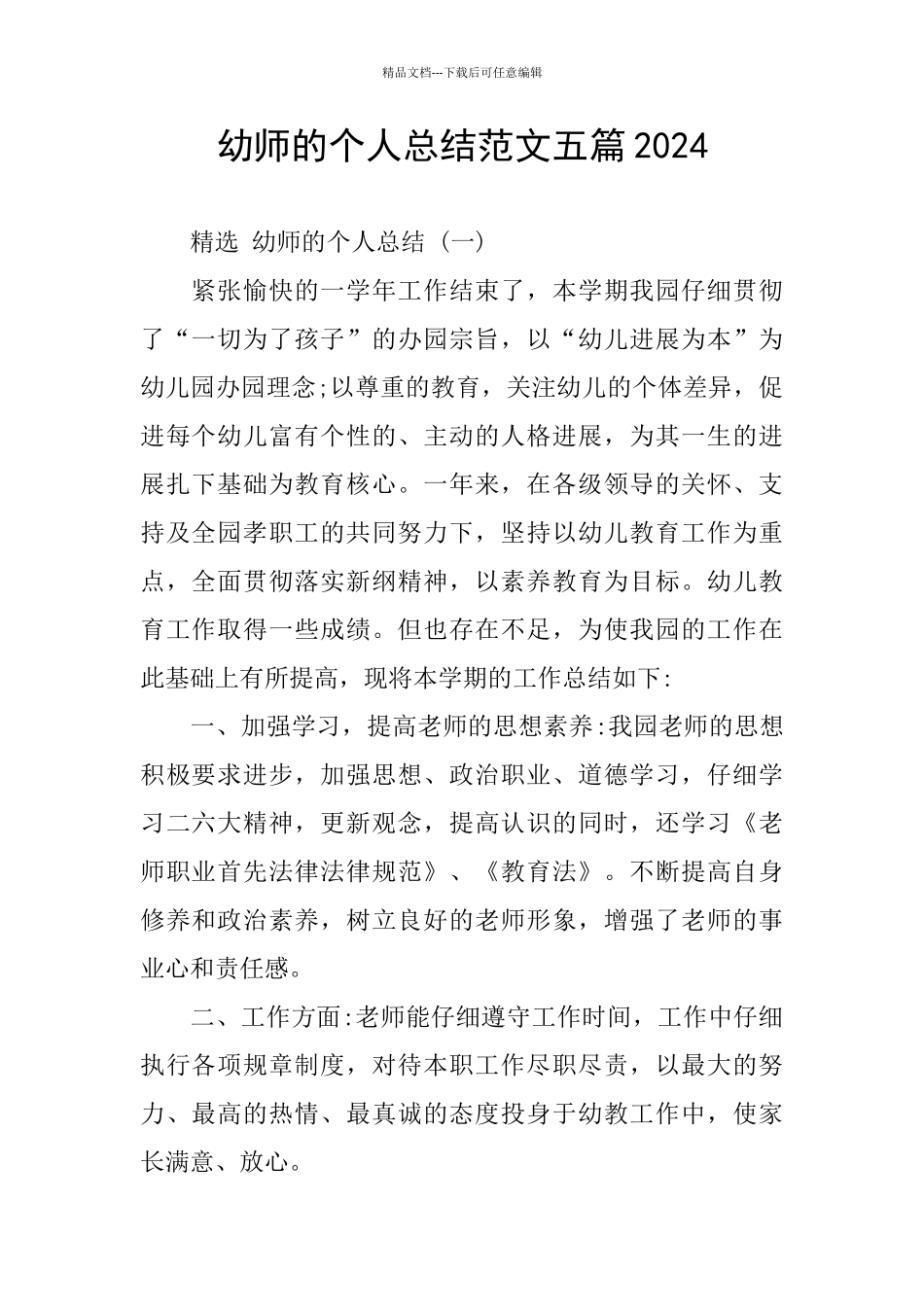 幼师的个人总结范文五篇2024_第1页