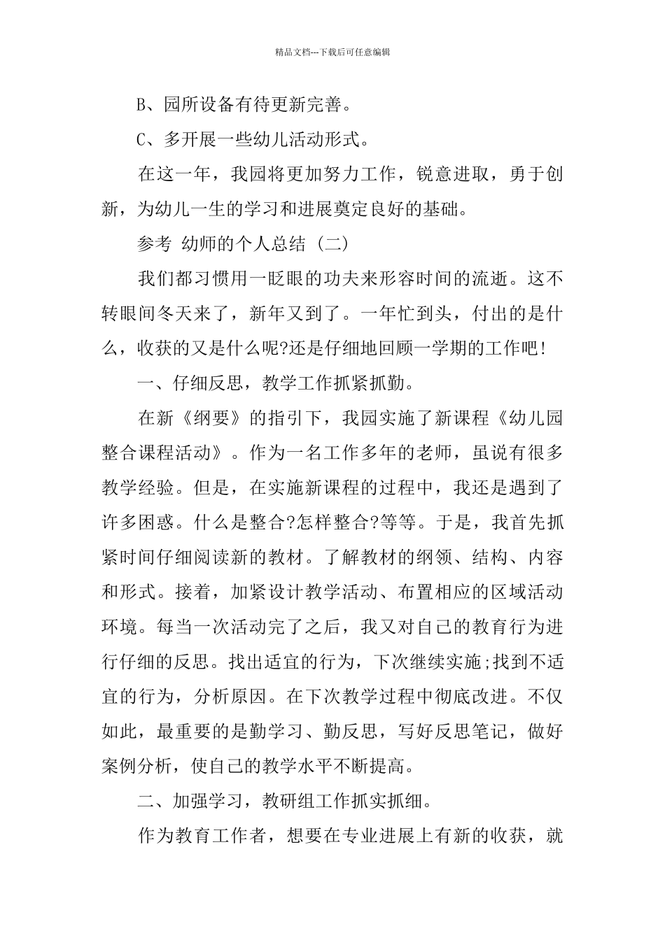 幼师的个人总结范文五篇2024_第3页