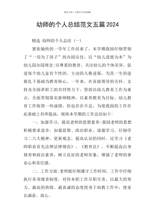 幼师的个人总结范文五篇2024