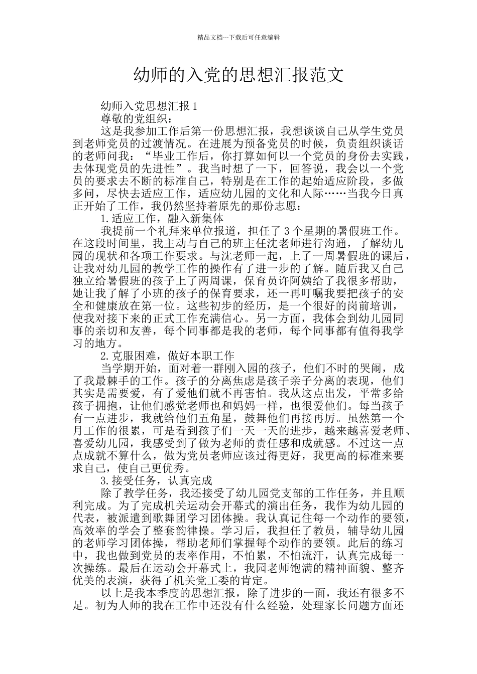 幼师的入党的思想汇报范文_第1页