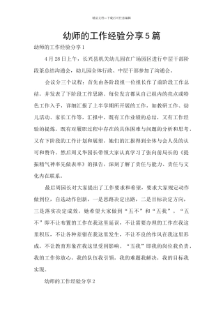 幼师的工作经验分享5篇