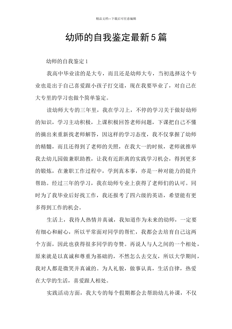 幼师的自我鉴定最新5篇_第1页
