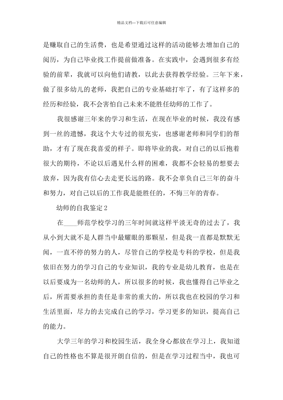 幼师的自我鉴定最新5篇_第2页