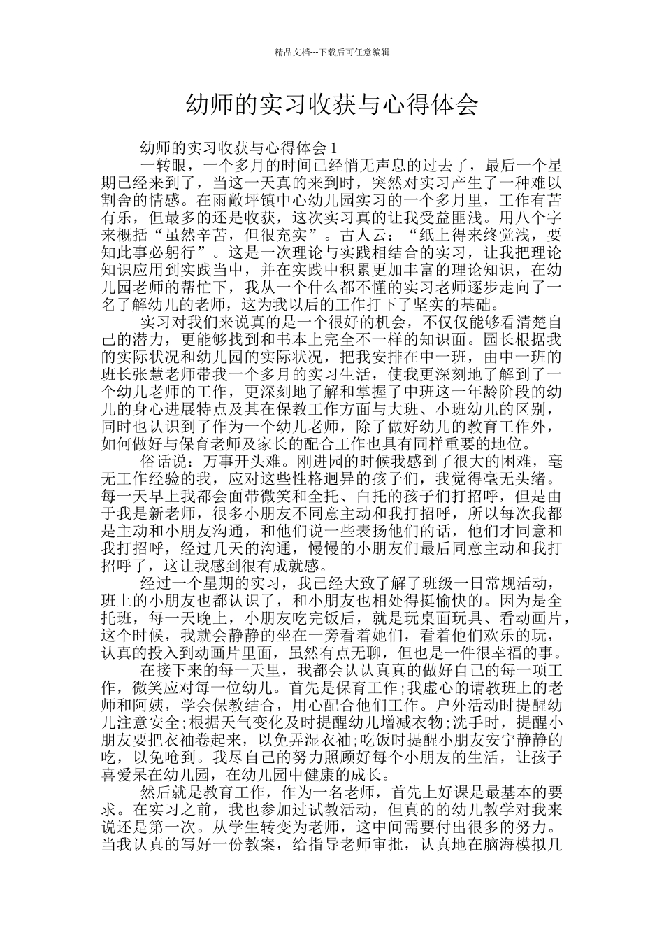 幼师的实习收获与心得体会_第1页