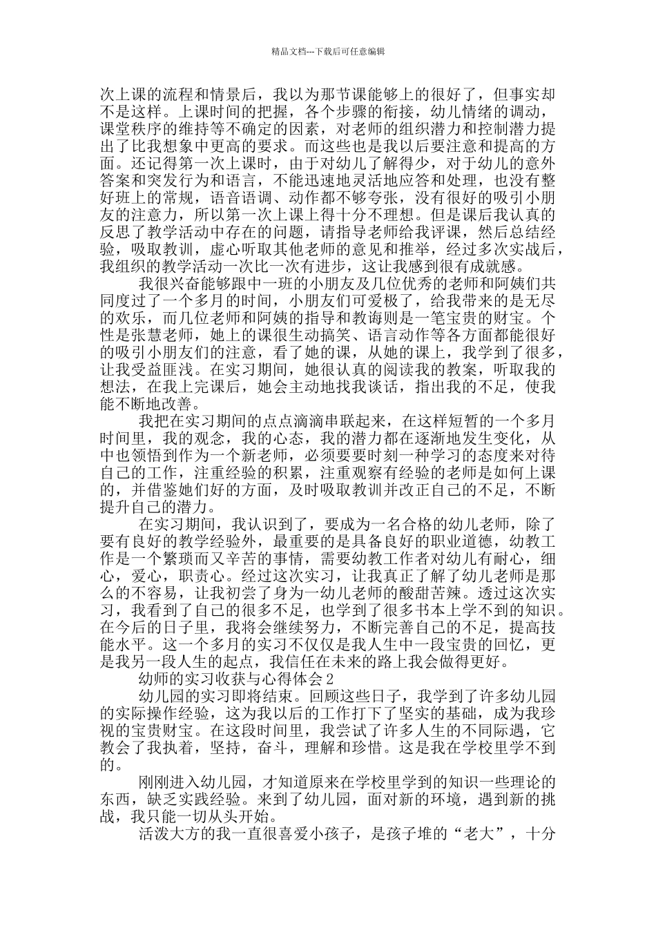 幼师的实习收获与心得体会_第2页