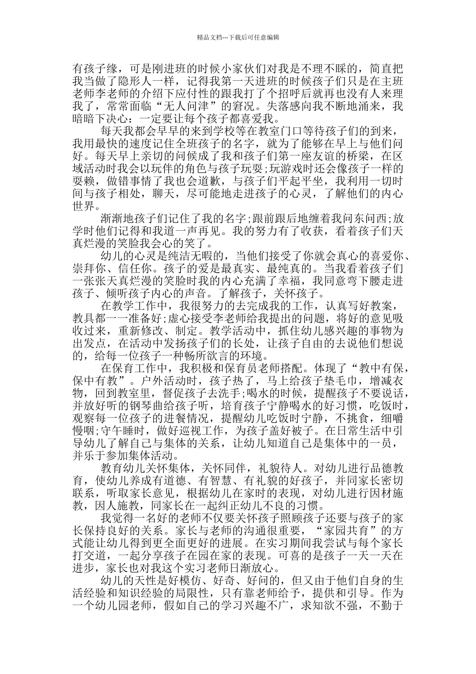 幼师的实习收获与心得体会_第3页