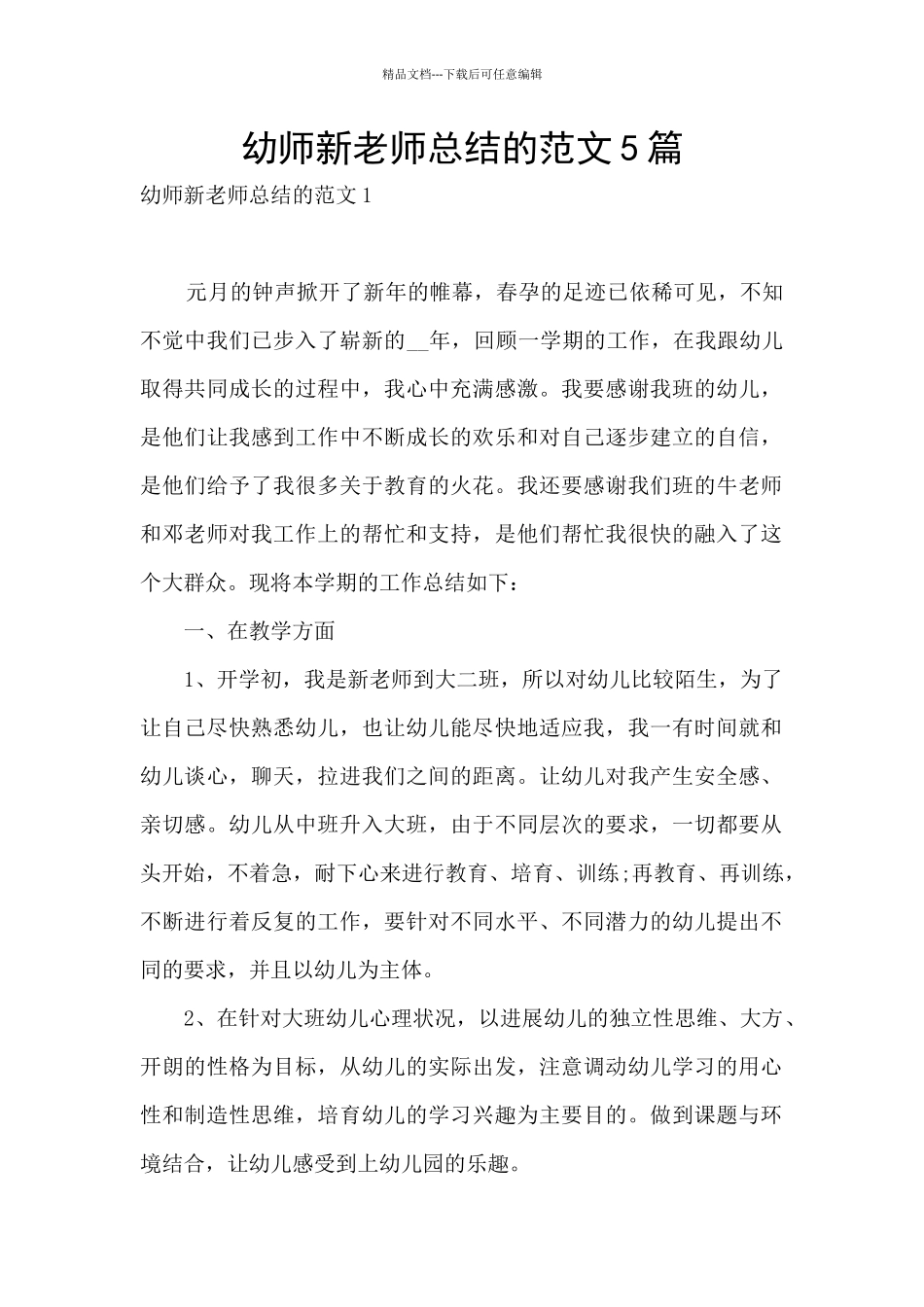 幼师新教师总结的范文5篇_第1页