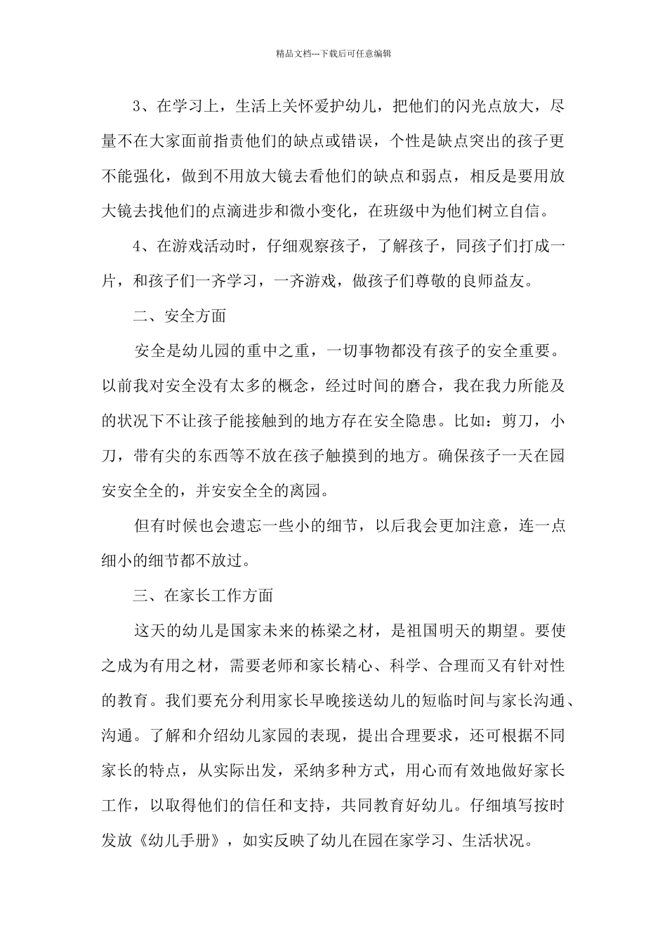 幼师新教师总结的范文5篇_第2页