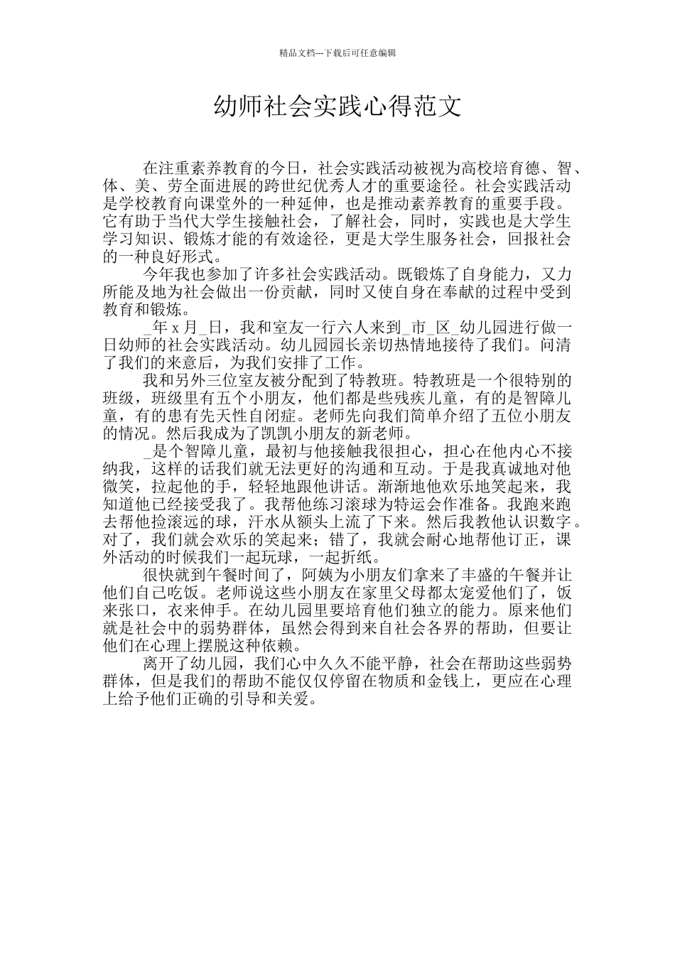 幼师社会实践心得范文_第1页