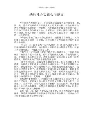 幼师社会实践心得范文
