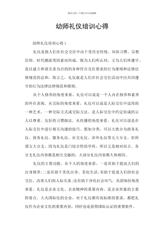 幼师礼仪培训心得