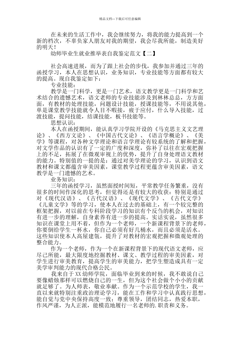 幼师毕业生就业推荐表自我鉴定范文_第2页