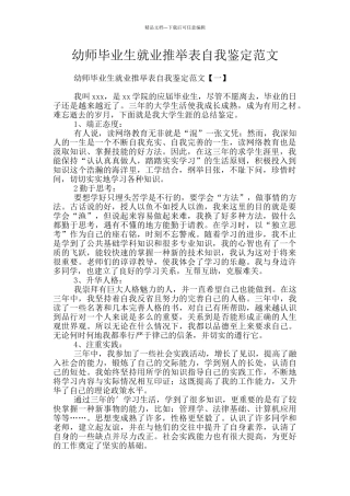 幼师毕业生就业推荐表自我鉴定范文