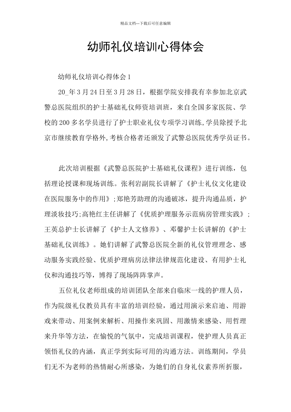 幼师礼仪培训心得体会_第1页