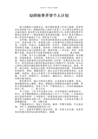 幼师秋季开学个人计划