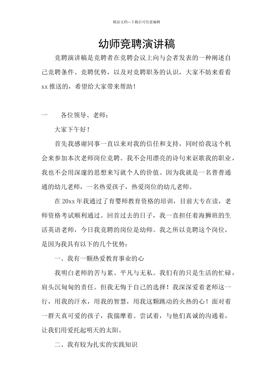 幼师竞聘演讲稿_第1页