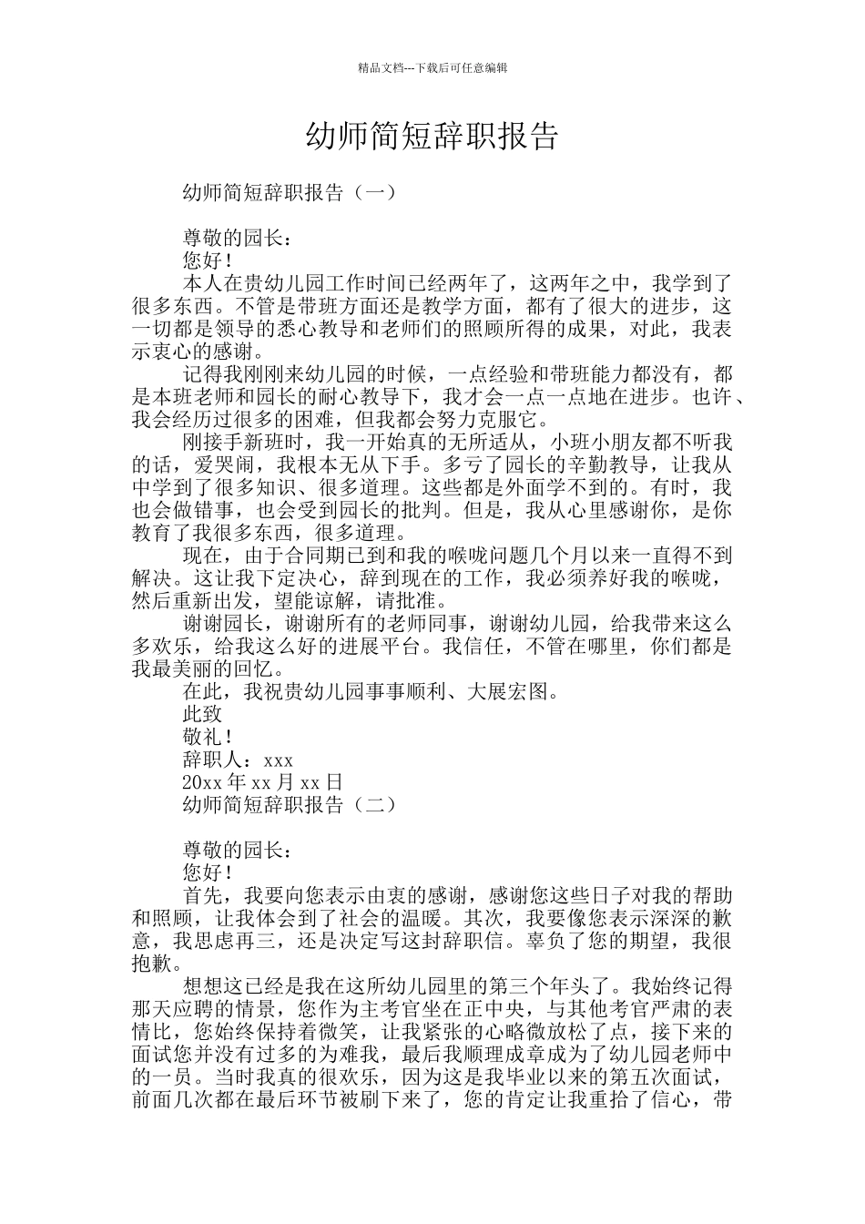 幼师简短辞职报告_第1页