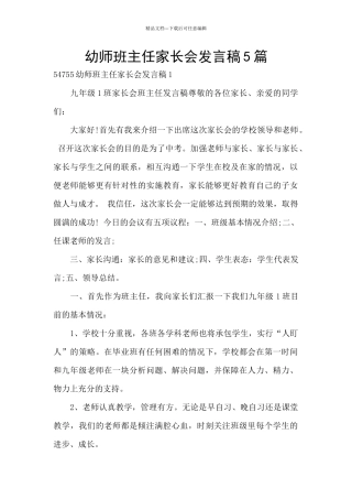 幼师班主任家长会发言稿5篇