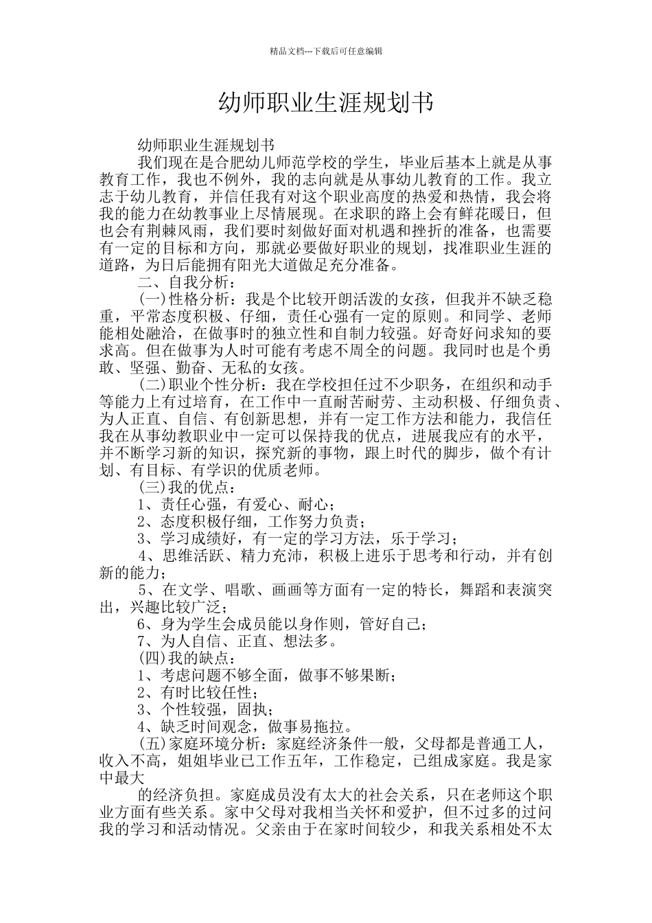 幼师职业生涯规划书_第1页