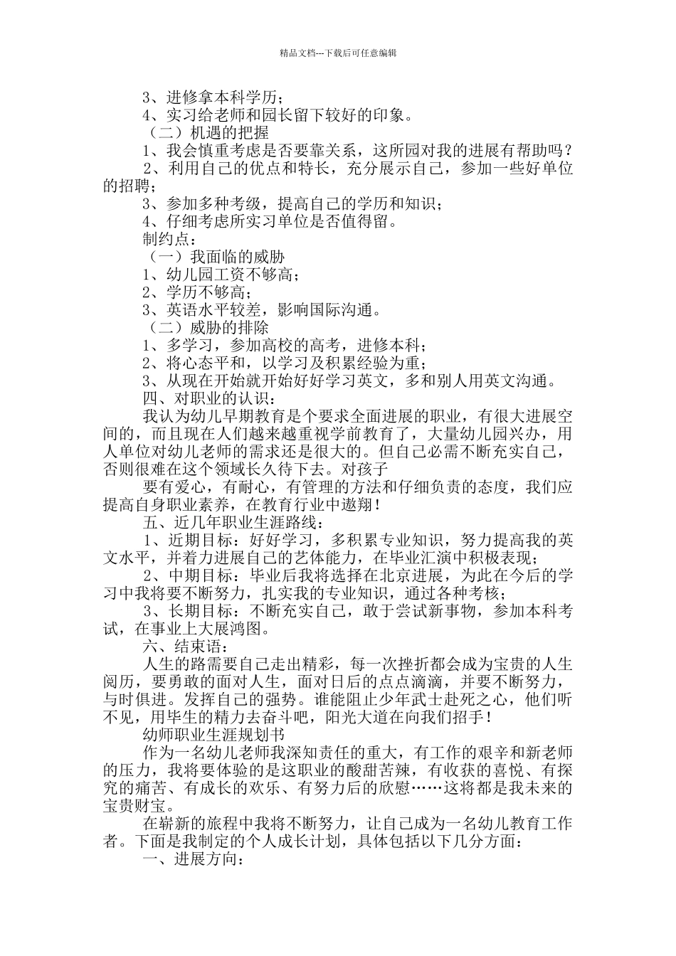 幼师职业生涯规划书_第3页