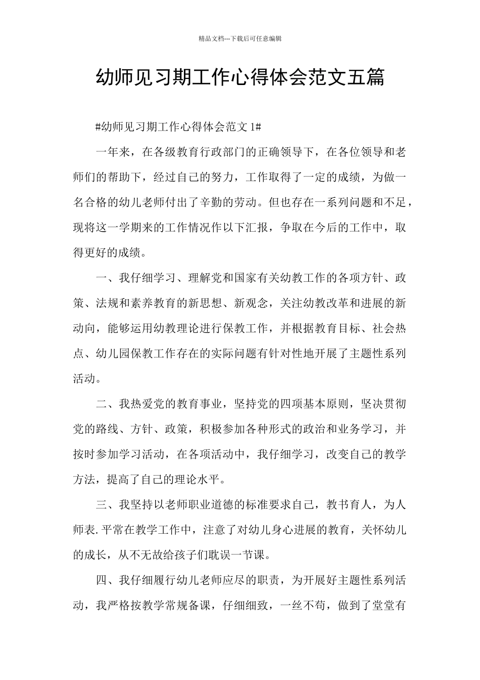 幼师见习期工作心得体会范文五篇_第1页