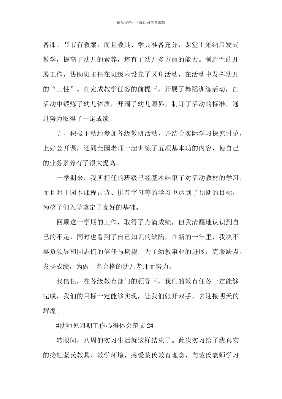 幼师见习期工作心得体会范文五篇_第2页