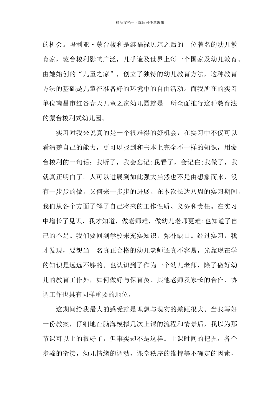 幼师见习期工作心得体会范文五篇_第3页