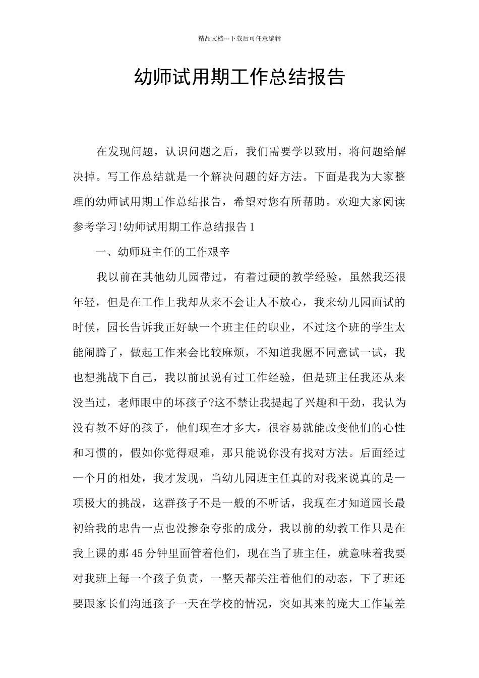 幼师试用期工作总结报告_第1页