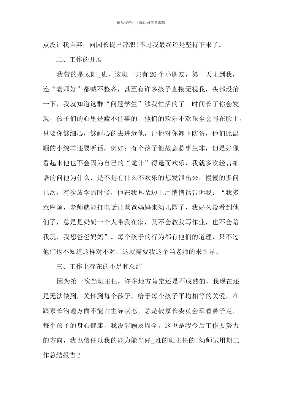 幼师试用期工作总结报告_第2页