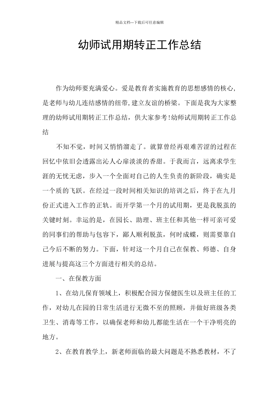 幼师试用期转正工作总结_第1页
