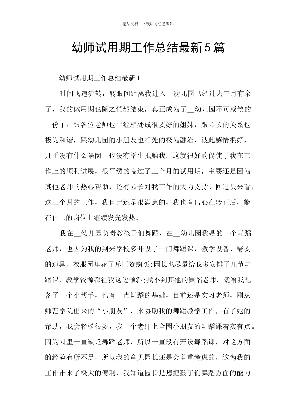 幼师试用期工作总结最新5篇_第1页