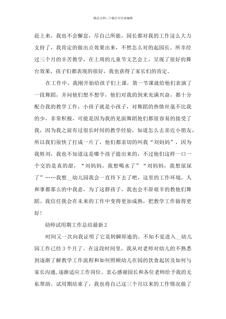 幼师试用期工作总结最新5篇_第2页