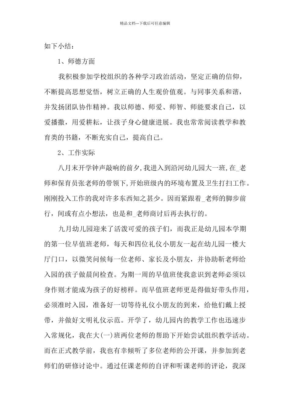 幼师试用期工作总结最新5篇_第3页