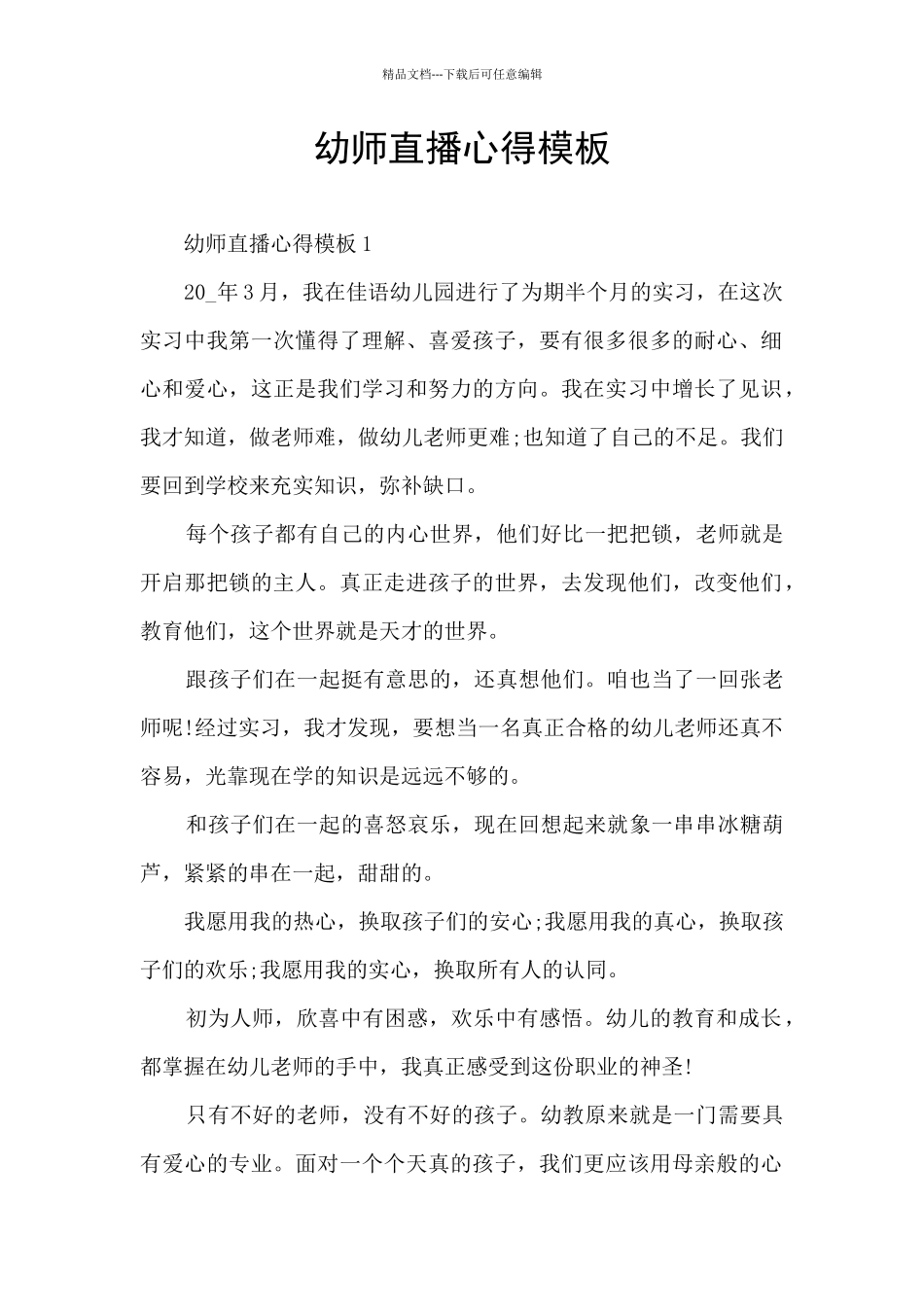 幼师直播心得模板_第1页