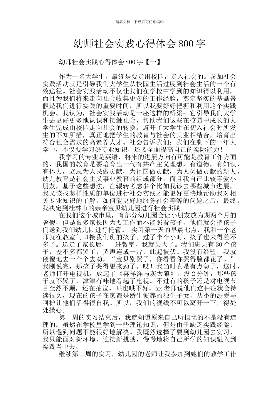 幼师社会实践心得体会800字_第1页
