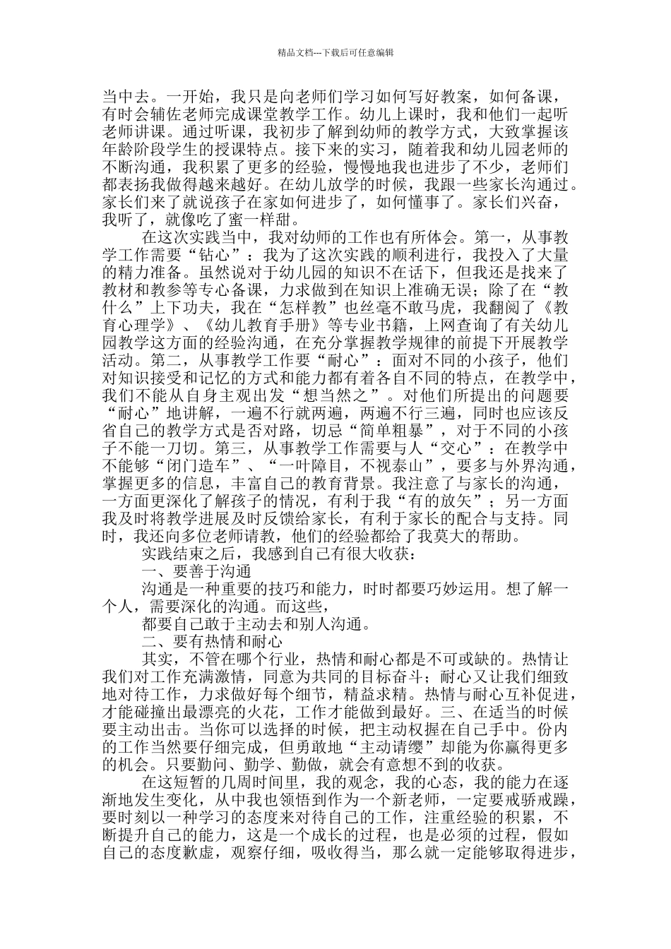 幼师社会实践心得体会800字_第2页