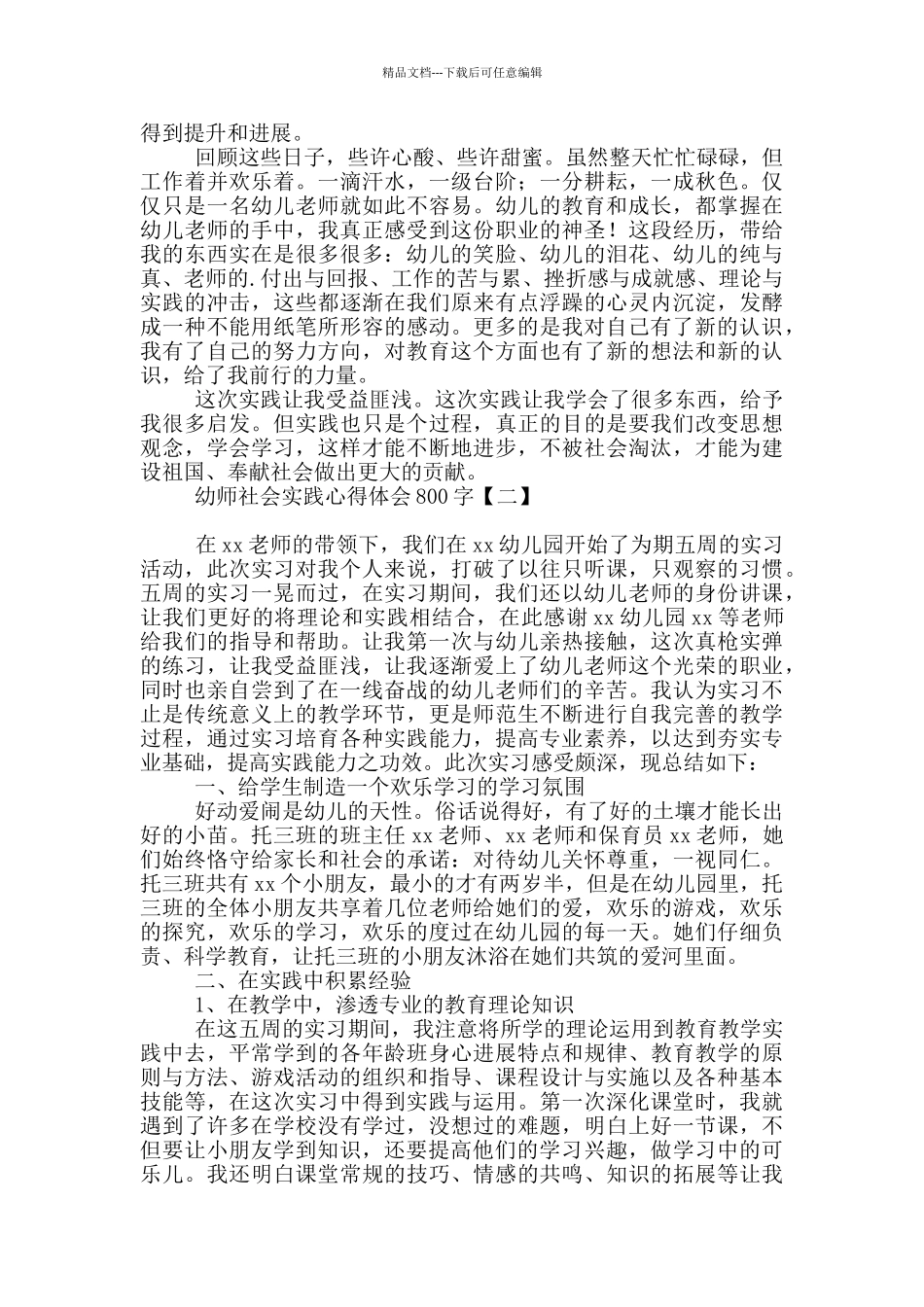幼师社会实践心得体会800字_第3页