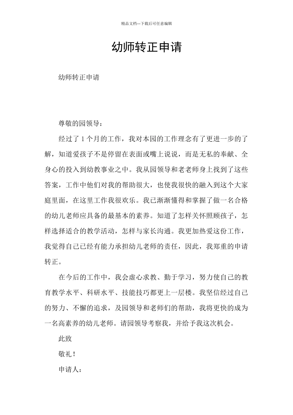 幼师转正申请_第1页