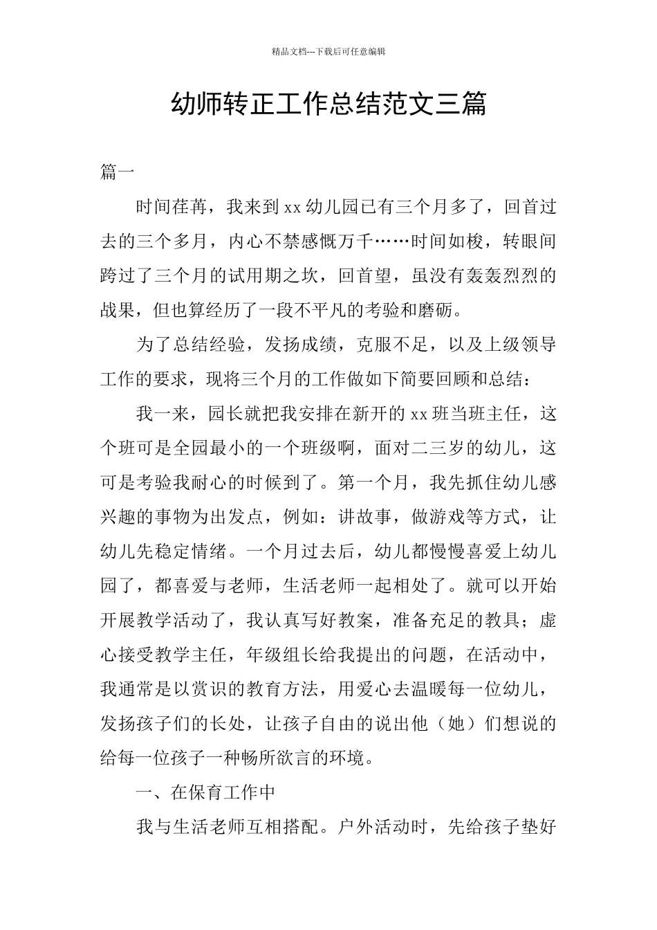 幼师转正工作总结范文三篇_第1页