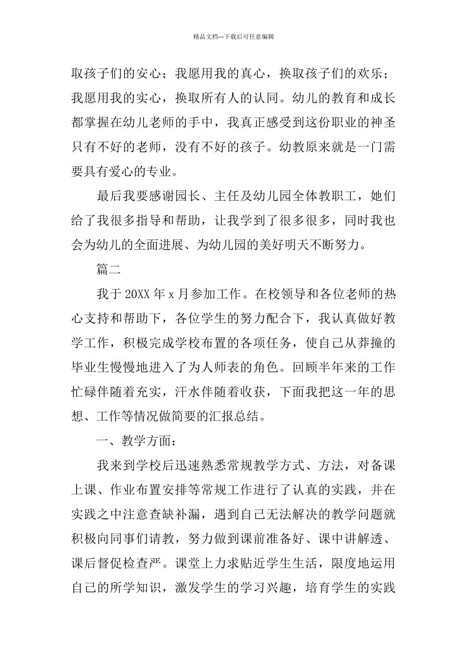 幼师转正工作总结范文三篇_第3页