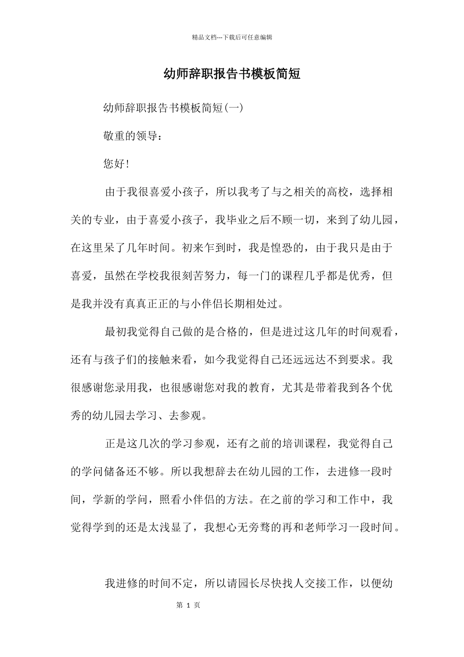幼师辞职报告书模板简短_第1页