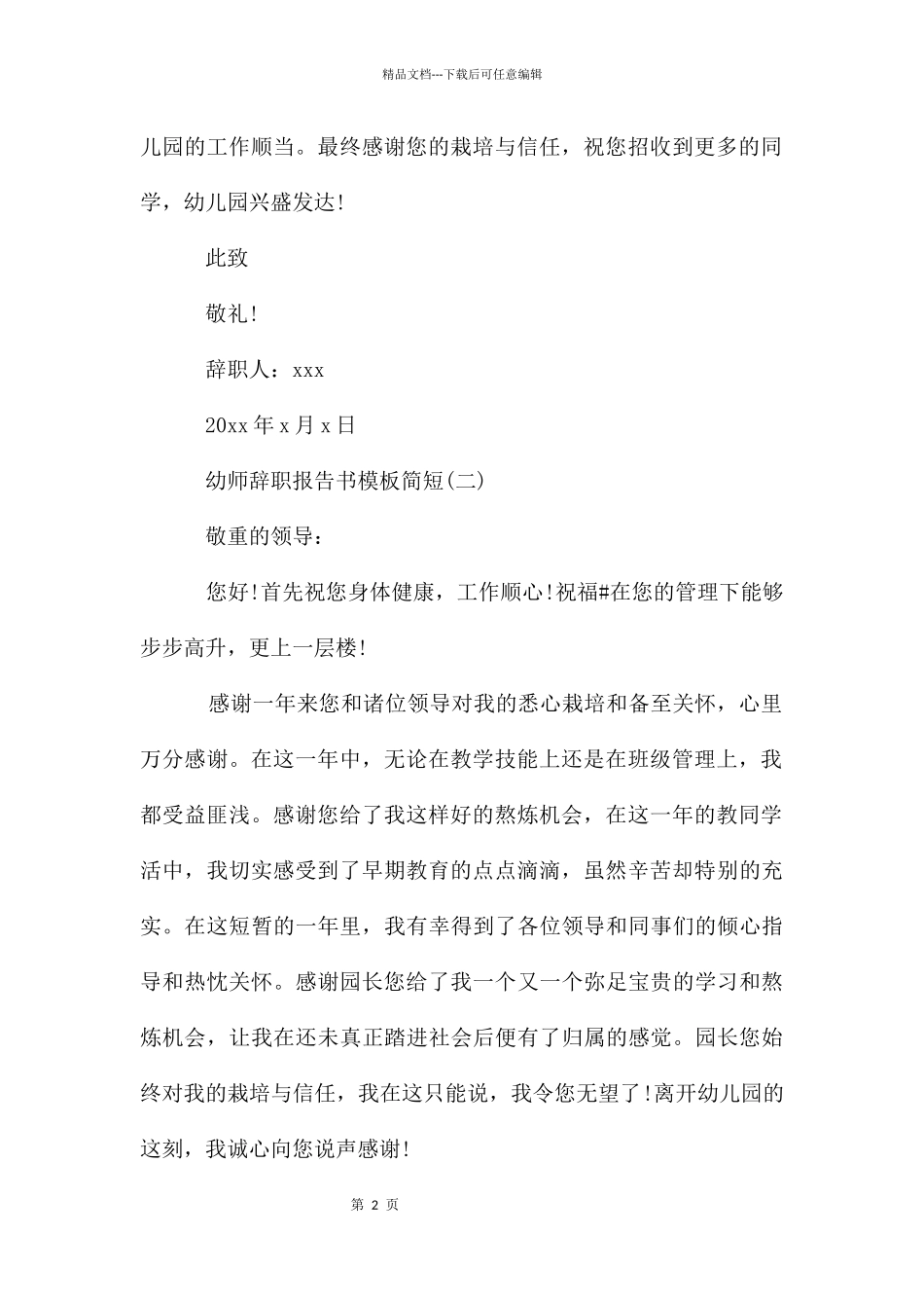 幼师辞职报告书模板简短_第2页