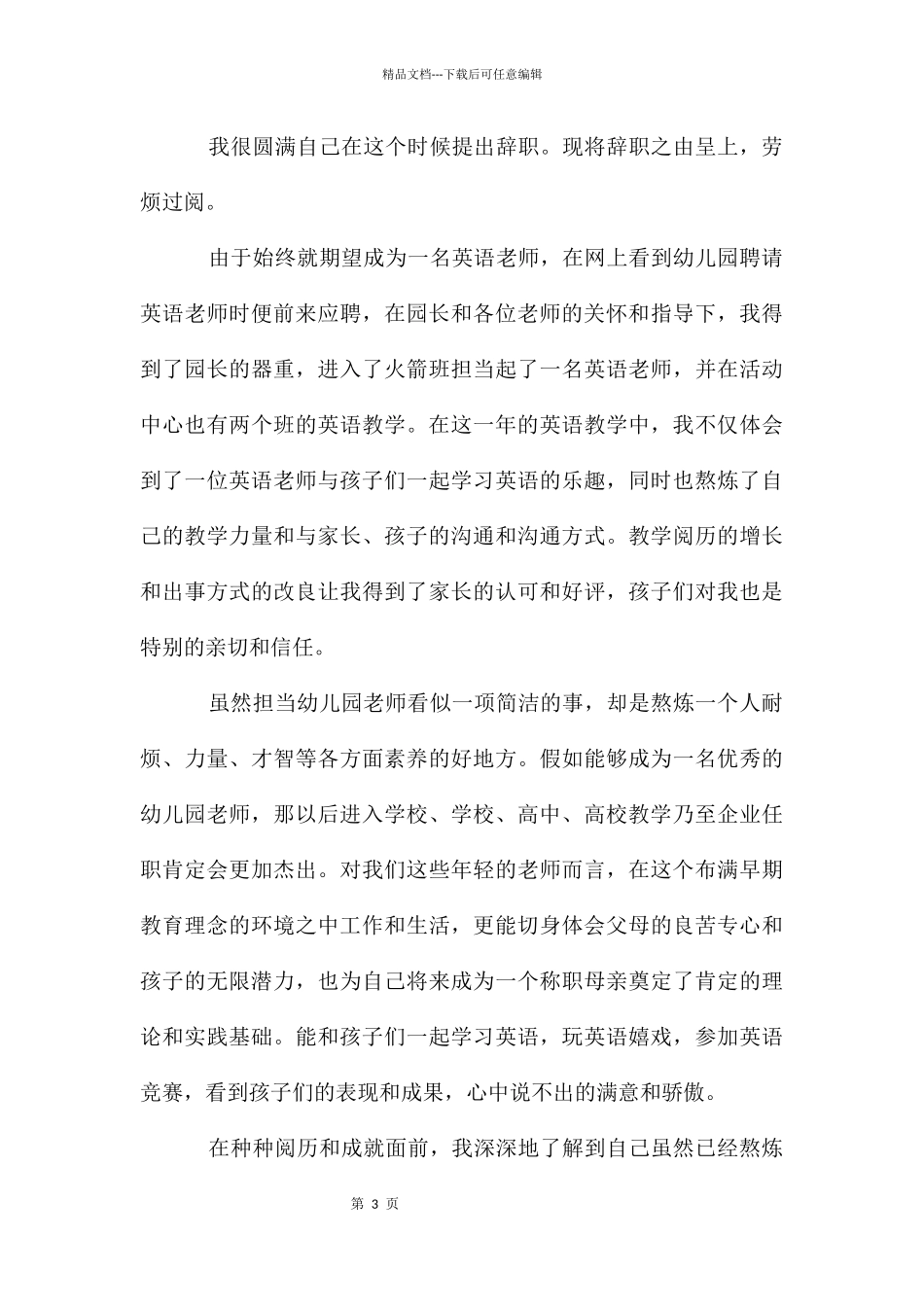 幼师辞职报告书模板简短_第3页